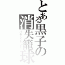 とある黒子の消失籠球Ⅱ（バニッシングバスケ）