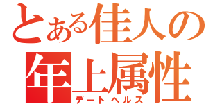 とある佳人の年上属性（デートヘルス）