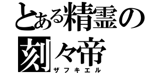 とある精霊の刻々帝（ザフキエル）