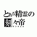 とある精霊の刻々帝（ザフキエル）