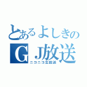 とあるよしきのＧＪ放送（ニコニコ生放送）