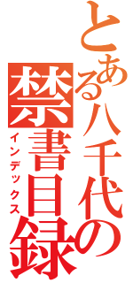 とある八千代の禁書目録（インデックス）