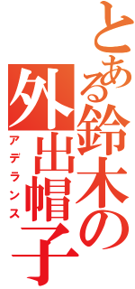 とある鈴木の外出帽子（アデランス）