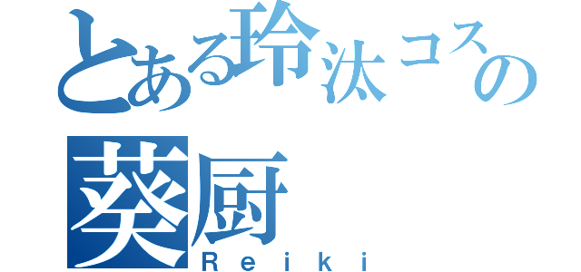 とある玲汰コスの葵厨（Ｒｅｉｋｉ）