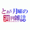 とある月曜の週刊雑誌（ショウネンジャンプ）