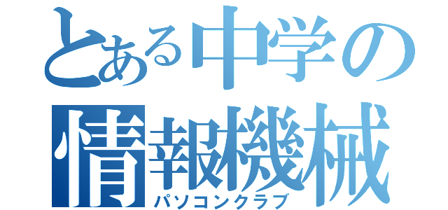 とある中学の情報機械課（パソコンクラブ）