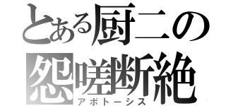 とある厨二の怨嗟断絶（アポトーシス）