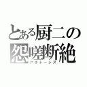 とある厨二の怨嗟断絶（アポトーシス）