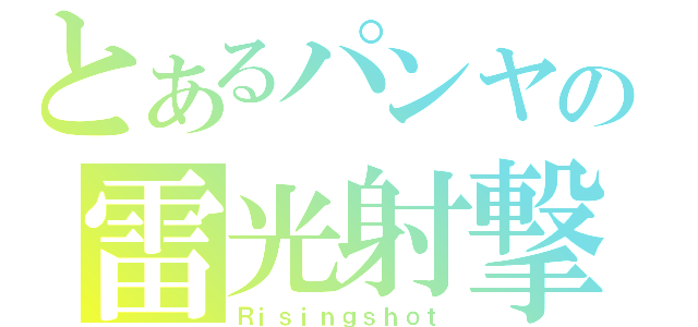 とあるパンヤの雷光射撃（Ｒｉｓｉｎｇｓｈｏｔ）