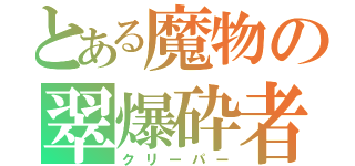 とある魔物の翠爆砕者（クリーパー）