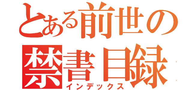 とある前世の禁書目録（インデックス）