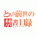 とある前世の禁書目録（インデックス）