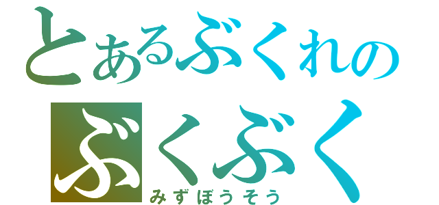 とあるぶくれのぶくぶく（みずぼうそう）