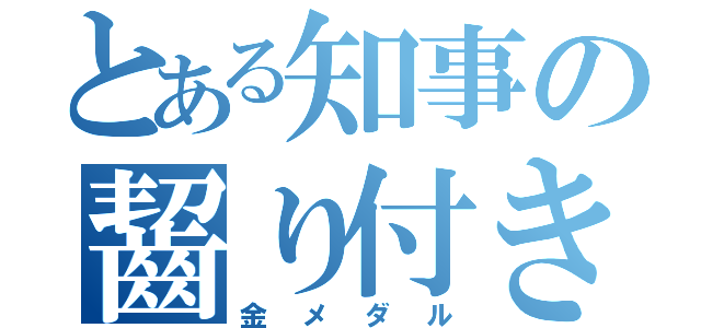 とある知事の齧り付き（金メダル）