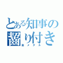 とある知事の齧り付き（金メダル）