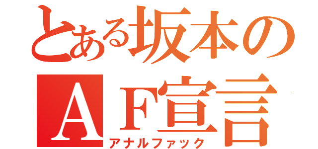 とある坂本のＡＦ宣言（アナルファック）