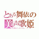 とある舞依の美声歌姫（＠ｍａｉ＿ｎｉｃｏ＿）