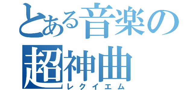 とある音楽の超神曲（レクイエム）