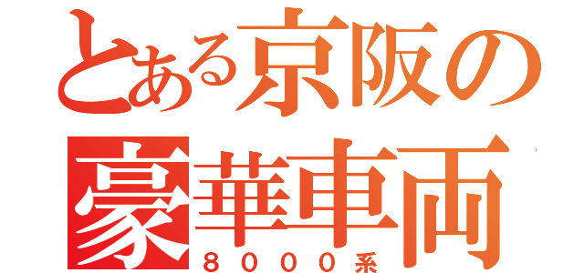 とある京阪の豪華車両（８０００系）