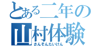 とある二年の山村体験（さんそんたいけん）