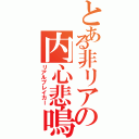 とある非リアの内心悲鳴（リアルブレイカー）