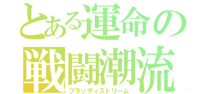 とある運命の戦闘潮流（ブラッディストリーム）