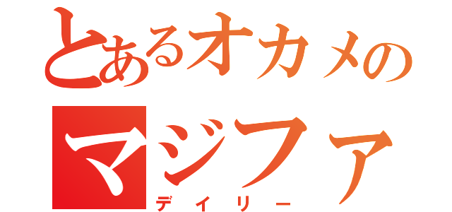 とあるオカメのマジファイ（デイリー）