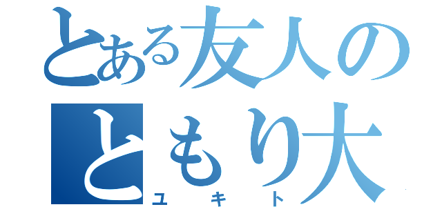 とある友人のともり大好き少年（ユキト）