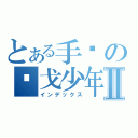 とある手绘の罢戈少年Ⅱ（インデックス）