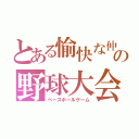 とある愉快な仲間たちの野球大会（ベースボールゲーム）