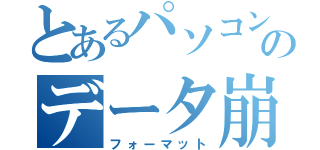 とあるパソコンのデータ崩壊（フォーマット）