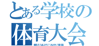 とある学校の体育大会（燃えろ！はじけろ！つながれ！魂の輪）