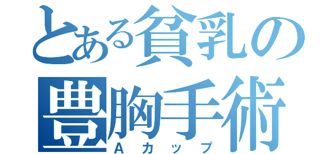 とある貧乳の豊胸手術（Ａカップ）