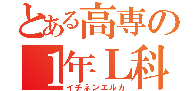 とある高専の１年Ｌ科（イチネンエルカ）