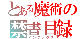 とある魔術の禁書目録（インデックス）