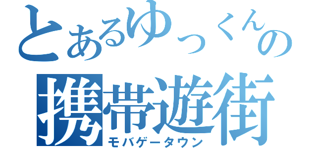 とあるゆっくんの携帯遊街（モバゲータウン）