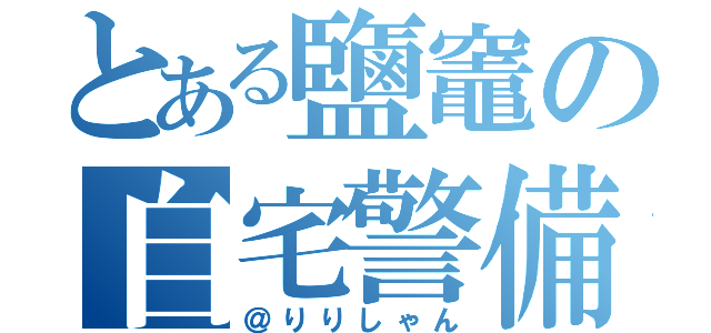 とある鹽竈の自宅警備員（＠りりしゃん）