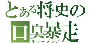 とある将史の口臭暴走（キラーブレス）