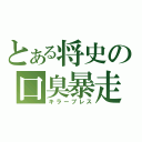 とある将史の口臭暴走（キラーブレス）