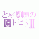 とある馴鹿のヒトヒトⅡ（トニートニー・チョッパー）