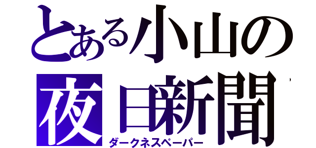 とある小山の夜日新聞（ダークネスペーパー）