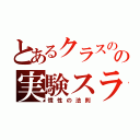 とあるクラスのの実験スライド（慣性の法則）