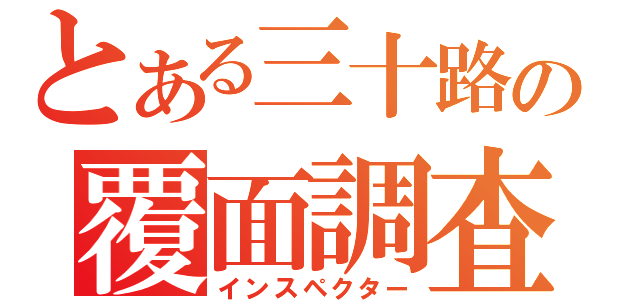 とある三十路の覆面調査（インスペクター）