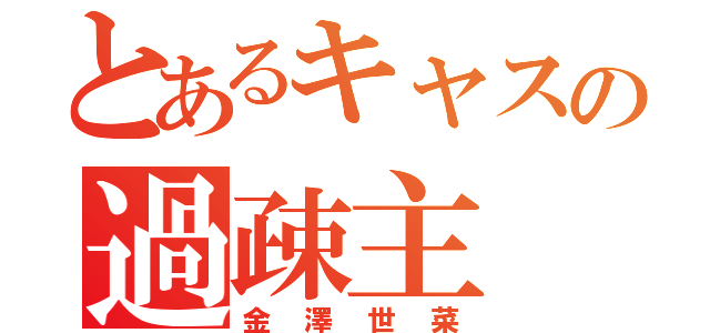 とあるキャスの過疎主（金澤世菜）