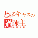 とあるキャスの過疎主（金澤世菜）