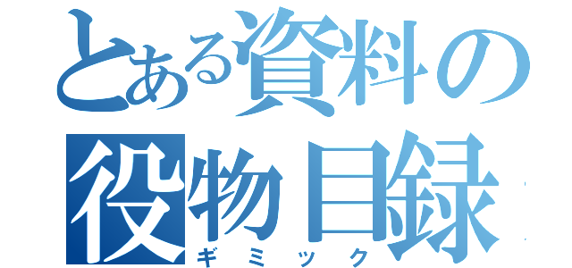 とある資料の役物目録（ギミック）