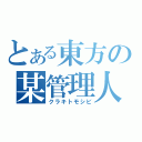 とある東方の某管理人（クラキトモシビ）