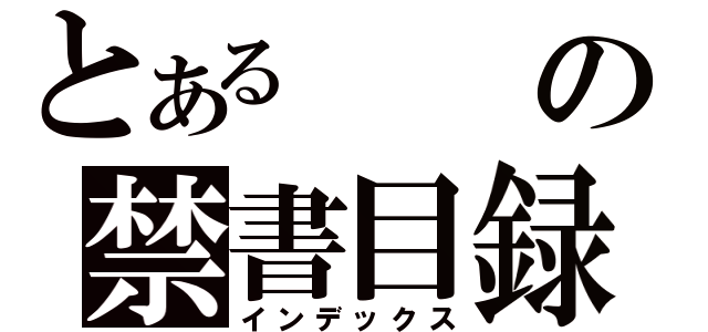 とあるの禁書目録（インデックス）