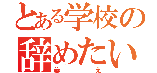 とある学校の辞めたいテスト（萎え）