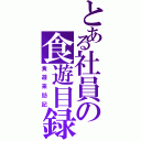 とある社員の食遊目録（食遊来訪記）